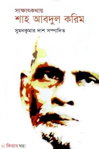 সাক্ষাৎকথায় শাহ আবদুল করিম