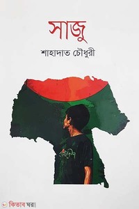 সাজু
