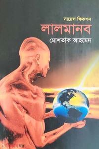 সায়েন্স ফিকশনঃ লালমানব