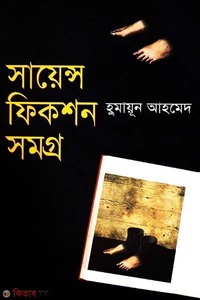 সায়েন্স ফিকশন সমগ্র