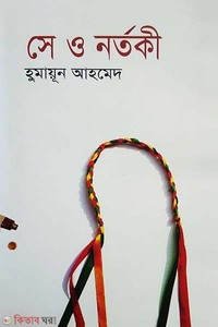 সে ও নর্তকী