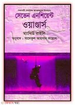 সেভেন এনসিয়েন্ট ওয়াণ্ডার্স