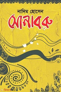 সোনাবরু