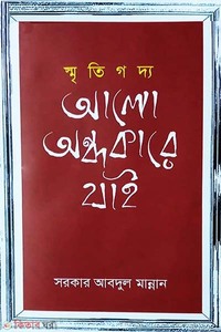 স্মৃতিগদ্য আলো অন্ধকারে যাই