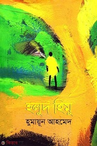 হলুদ হিমু (৬টি হিমুগ্রন্থ একত্রে)