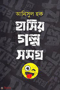 হাসির গল্পসমগ্র