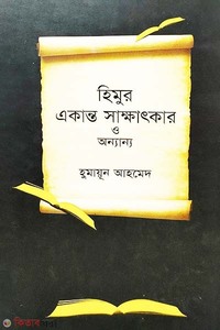 হিমুর একান্ত সাক্ষাৎকার ও অন্যান্য