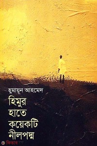 হিমুর হাতে কয়েকটি নীলপদ্ম