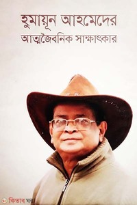হুমায়ূন আহমেদের আত্মজৈবনিক সাক্ষাৎকার