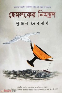 হেমলকের নিমন্ত্রণ