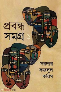 প্রবন্ধসমগ্র- ১