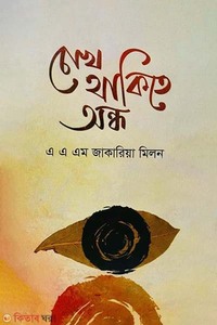 চোখ থাকিতে অন্ধ
