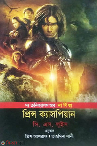 দ্য ক্রনিক্যালস অব নার্নিয়া প্রিন্স ক্যাসপিয়ান