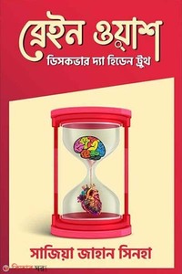 ব্রেইন ওয়াশ