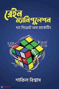 ব্রেইন ম্যানিপুলেশন
