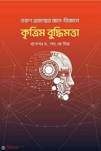 তরুণ প্রজন্মের জ্ঞান-বিজ্ঞানে কৃত্রিম বুদ্ধিমত্তা