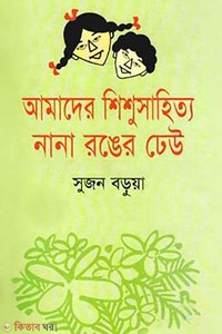 আমাদের শিশুসাহিত্য নানা রঙের ঢেউ