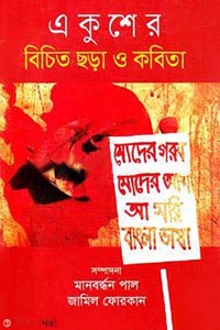 একুশের বিচিত ছড়া ও কবিতা