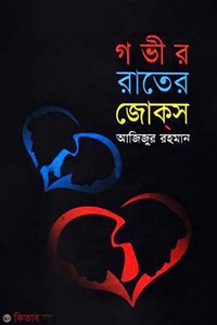 গভীর রাতের জোকস