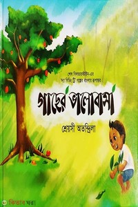 গাছের ভালোবাসা
