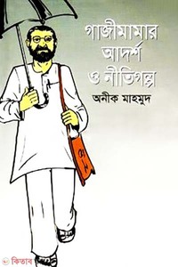 গাজীমামার আদর্শ ও নীতিগল্প