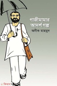 গাজীমামার আদর্শগল্প