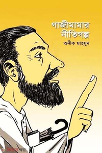 গাজীমামার নীতিগল্প