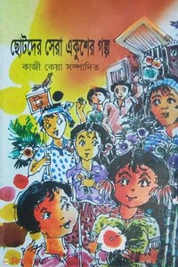 ছোটদের সেরা একুশের গল্প