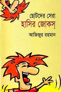 ছোটদের সেরা হাসির জোকস্