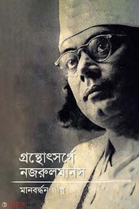 গ্রন্থোৎসর্গে নজরুল মানস