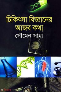 চিকিৎসা বিজ্ঞানের আজব কথা