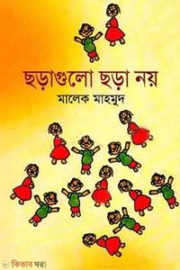 ছড়াগুলো ছড়া নয়