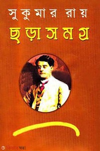 ছড়াসমগ্র