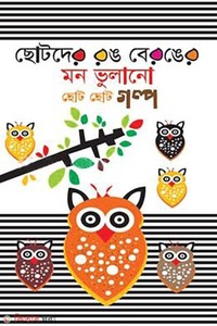 ছোটদের রঙ-বেরঙের রম্যকথা