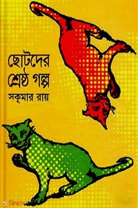 ছোটদের শ্রেষ্ঠ গল্প