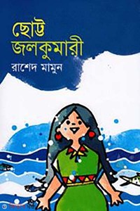 ছোট্ট জলকুমারী