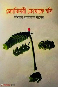 জ্যোতির্ময়ী তোমাকে বলি
