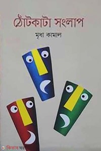 ঠোঁটকাটা সংলাপ