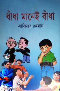 ধাঁধা মানেই বাঁধা