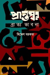 প্রান্তস্বর ব্রাত্য ভাবনা