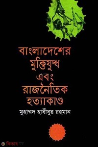 বাংলাদেশের মুক্তিযুদ্ধ এবং রাজনৈতিক হত্যাকাণ্ড