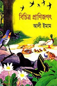 বিচিত্র প্রাণিজগৎ