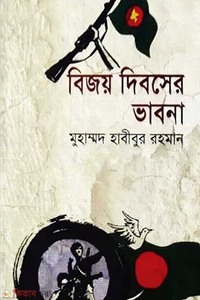বিজয় দিবসের ভাবনা