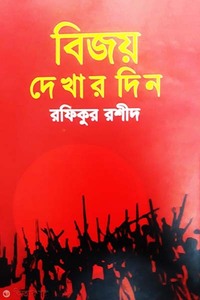 বিজয় দেখার দিন