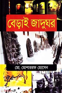 বেড়াই জাদুঘর