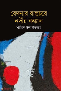 বেদনার বালুচরে নদীর কঙ্কাল