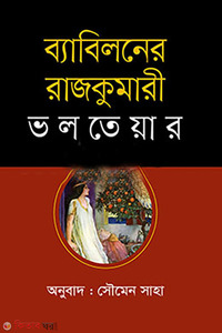 ব্যাবিলনের রাজকুমারী