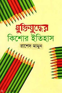 মুক্তিযুদ্ধের কিশোর ইতিহাস