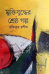 মুক্তিযুদ্ধের শ্রেষ্ঠ গল্প