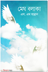 মেঘ বলাকা